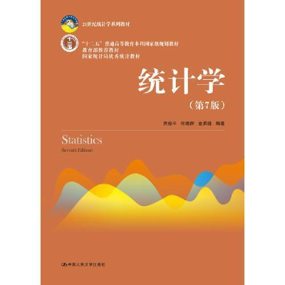 正版新书]统计学(D7版)贾俊平9787300253510