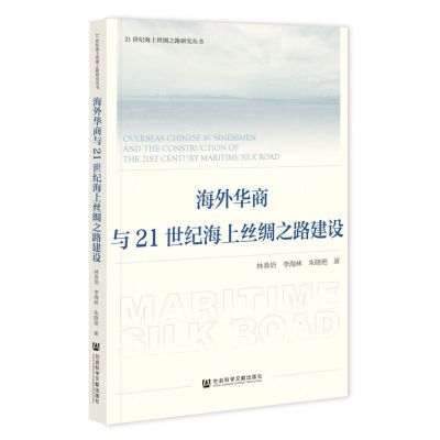 [N]海外华商与21世纪海上丝绸之路建设/21世纪海上丝绸之路研究丛书-9787522818368