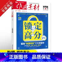 作文素材高考版 第4辑 全国适用 [正版]作文素材高考版2023年第4辑第四期新高考命题热点高中作文素材书时事新闻人物事