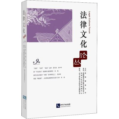 正版新书]法律文化论丛 第9辑霍存福9787513056120