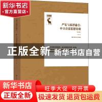 正版 严复与福泽谕吉--中日启蒙思想比较(修订版)(精) 王中江 中
