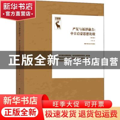 正版 严复与福泽谕吉--中日启蒙思想比较(修订版)(精) 王中江 中