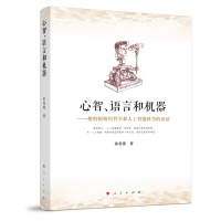 音像心智语言和机器--维特根斯坦哲学和人工智能科学的对话徐英瑾