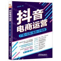 [N]抖音电商运营(广告+引流+卖货+IP变现)-9787113258467