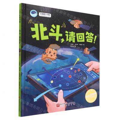 [N]北斗请回答(精)/向太空进发北斗导航系列-9787571424541