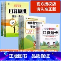 [看拼音写词语生字注音]语文 通用版 一年级上 [正版]2024版乐双图书每天100道口算题卡看拼音写词语语文数学一二三