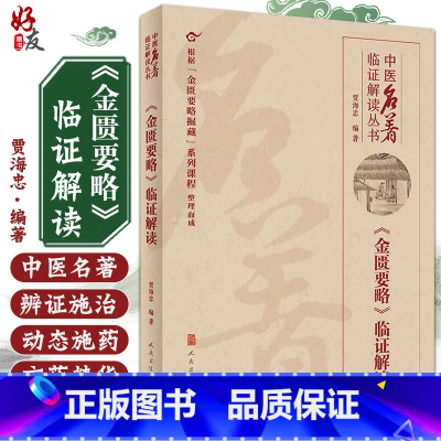 [正版] 《金匮要略》临证解读-中医名著临证解读丛书 根据金匮要略掘藏系列课程整理而成 贾海忠 编著978711732
