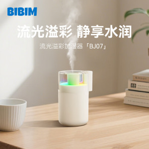 笨笨马BENBENMA/BIBIM流光溢彩加湿器 BJ07