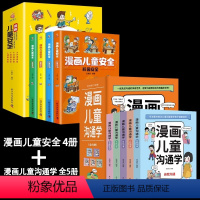 [9册]儿童沟通学+儿童安全 [正版]全套5册 漫画儿童沟通学自我沟通人际公共大众社交媒体沟通能力训练心理学5大主题帮助