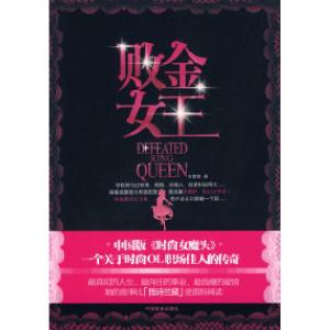 正版新书]败金女王(中国版《时尚女魔头》-OL职场励志传奇)车