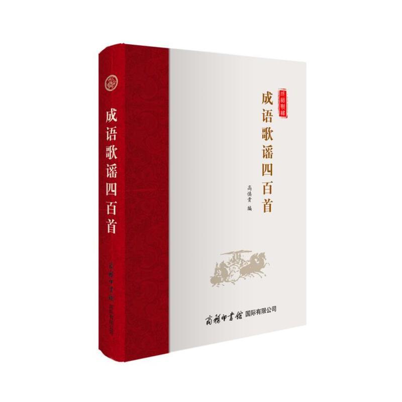正版新书]成语歌谣四百首高慎贵9787517606024