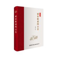 正版新书]成语歌谣四百首高慎贵9787517606024