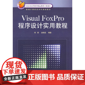 Visual FoxPro程序设计实用教程