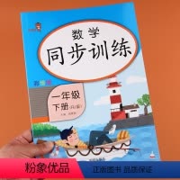 [正版]一年级下册同步训练数学练习册全套人教版看图列式数学思维训练口算题卡课堂同步专项训训书计算能手天天练每天100道