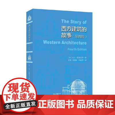 西方建筑的故事 比尔·里斯贝罗 著 建筑