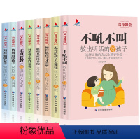 [正版]8册 正面管教孩子的方法书好妈妈不吼不叫胜过好老师的育儿方法书儿童教育心理学父母必读养育男孩女孩儿的婴幼儿早教