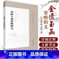 [正版] 金匮玉函要略辑义皇汉医学精华书系 丹波元简著 中医四大经典伤寒杂病论金匮要略 日本汉方医学经方研究 中国医药科