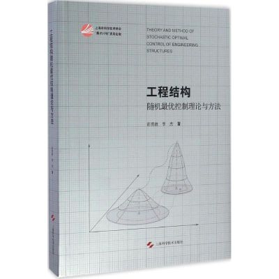 醉染图书工程结构随机控制理论与方法9787547833612