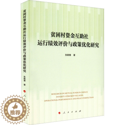[醉染正版]贫困村资金互助社运行绩效评价与政策优化研究 张颖慧 著 经济学理论研究图书 金融学类书籍 人民出版