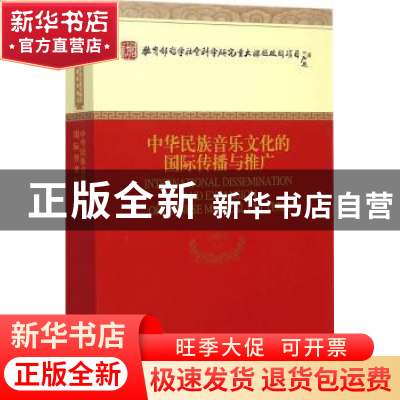 正版 中华民族音乐文化的国际传播与推广 王耀华等著 经济科学出