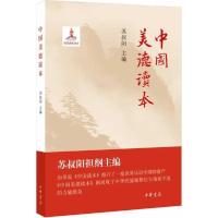 正版新书]中国美德读本苏叔阳9787101097818