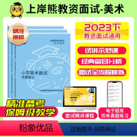 [高中美术]试讲题本+教案+逐字稿+答辩) 通用 [正版]23年11月美术教资面试教资面试资料美术2023年下教师资格证