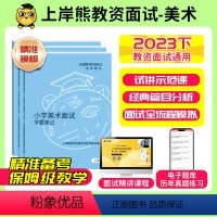 [高中美术]试讲题本+教案+逐字稿+答辩) 通用 [正版]23年11月美术教资面试教资面试资料美术2023年下教师资格证