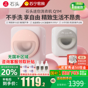 [新品]石头Q1M 小咖灰迷你滚筒洗衣机 1.1kg全自动滚筒母婴儿童内衣内裤洗衣机