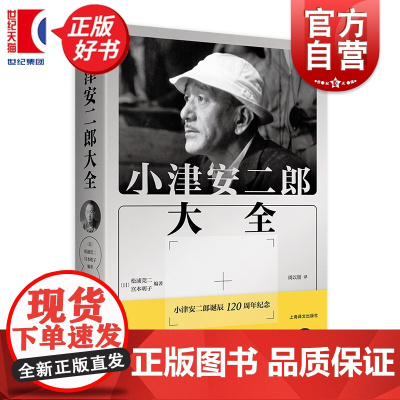 小津安二郎大全 松浦莞二宫本明子编著小津安二郎诞辰120周年纪念之书上海译文出版社外国文学采访评论集编年小传细节事典大考