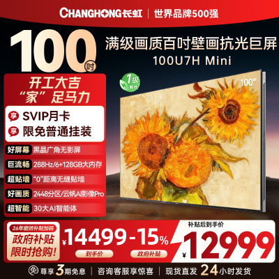 长虹100U7H Mini 100英寸壁画电视XDR PRO 柔光低反屏巨幕电视4K超高清平板液晶电视政府补贴100吋