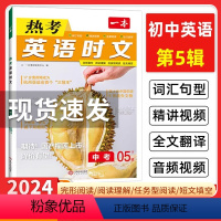中考 一本 英语热考时文 05 下辑 初中通用 [正版]2024新版 一本初中英语热考时文阅读05下辑 九年级中考上下册
