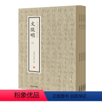 [正版]历代名家小楷珍品 文徵明 全四册 中州古籍出版社