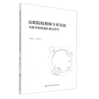 音像高职院校教师专业发展与教学创新团队建设研究李国成