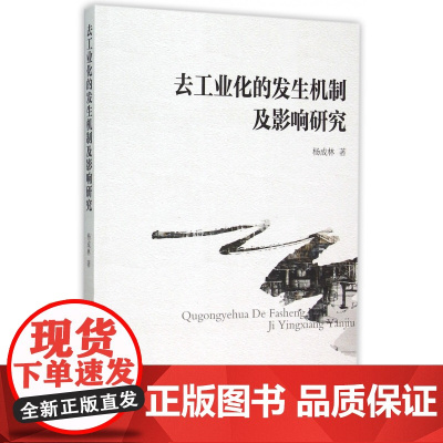 去工业化的发生机制及影响研究