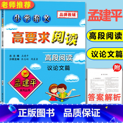 [正版]孟建平小学语文高要求阅读高段阅读议论文篇语文阅读理解专项训练书小学生课外阅读书籍五六年级同步拓展阅读议论文写作训