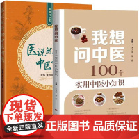 [全2册] 我想问中医 100个实用中医小知识+医说就懂的中医智慧 朱为康 武悦 徐静 中医养生科普知识 上海科学技术出