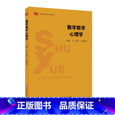 [正版]数学教学心理学 教师教育新行动论丛 图书 华东师范大学出版社