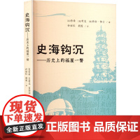 史海钩沉——历史上的福厦一瞥 (美)劳希,(美)考文,(英)乔治·休士 著 孙丽红,胡雯 译社科 正版图书籍 海峡文艺出