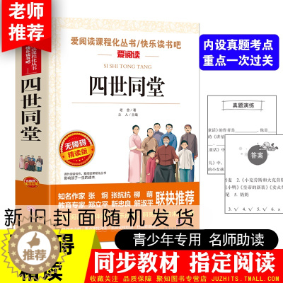 [醉染正版]爱阅读快乐读书吧 四世同堂无障碍精读版 小学生课外阅读书籍三四五六年级必读 文学古籍文化哲学宗教 民国时代的