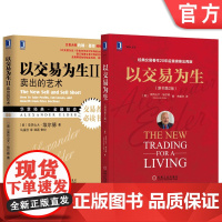 套装 正版 交易员实践指南 亚历山大 埃尔德 共2册 以交易为生 原书第2版+以交易为生2 卖出的艺术