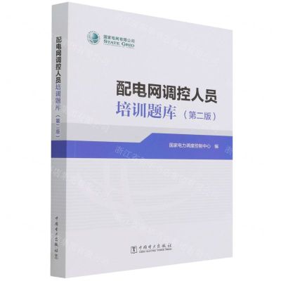 [N]配电网调控人员培训题库(第2版)-9787519865757