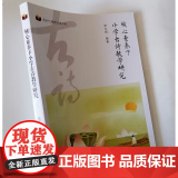核心素养下小学古诗教学研究 小学古诗教学策略及教学设计 小学语文教师课堂教学指导用