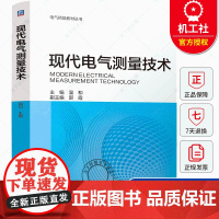 现代电气测量技术 温和 电气精品教材丛书 新型电力系统 人工智能 先进实用 配套丰富 机械工业出版社