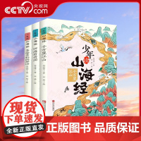[央视网]少年读山海经全套3册刘兴诗著小学生版QD写给孩子的儿童课外阅读青少年四年级课外书白话文孩子读得懂的异兽录国学书