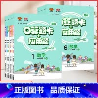 [北师版] 四年级上 [正版]2023秋应用题口算题卡一二三四五六年级上下册人教北师苏教版口算天天练习册小学数学口算训练