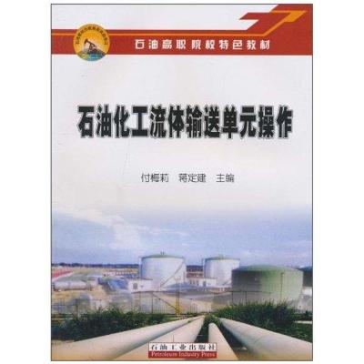 [M]石油化工流体输送单元操作-9787502176747