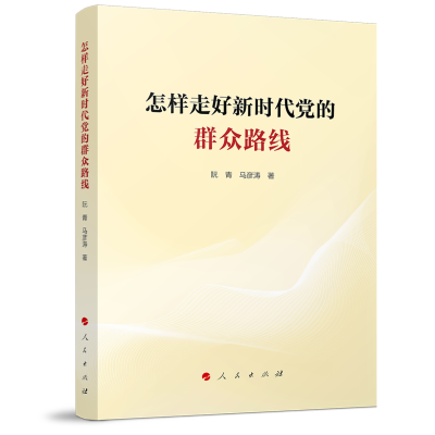 正版新书]怎样走好新时代党的群众路线阮青 马彦涛 著 著9787010