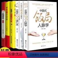 [正版]全6册中国式酒局应酬学读心术祝酒辞大全学会应酬半生不愁 6本套 场面话大全商务酒桌文化礼仪沟通人际交往提高情商