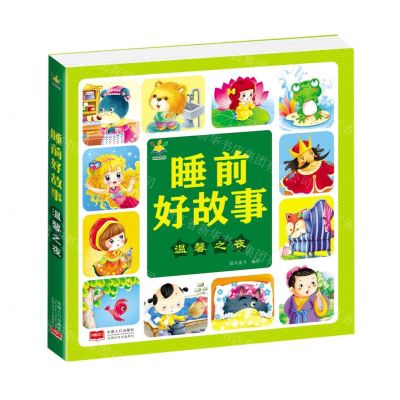 [N]睡前好故事(温馨之夜)-9787510178955