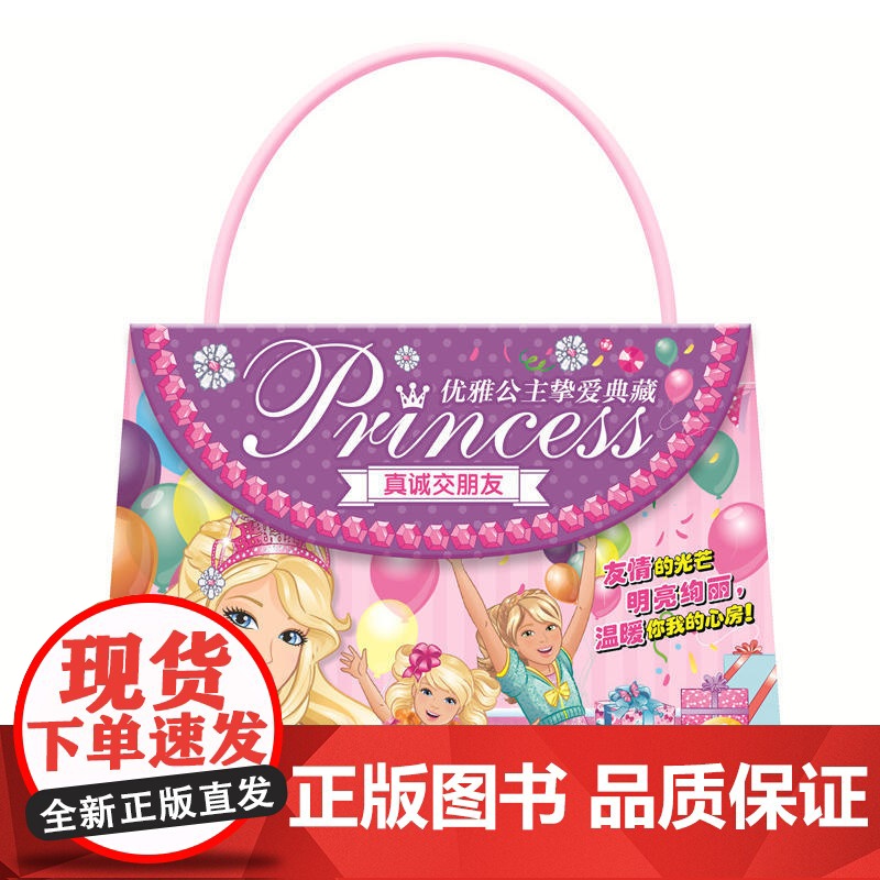 芭比·优雅公主挚爱典藏:真诚交朋友